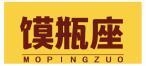 馍瓶座 