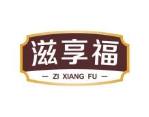 滋享福 