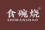 食碗烧 