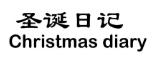圣诞日记 CHRISTMAS DIARY 