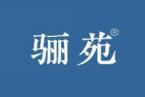 [30类]骊苑