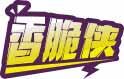 [30类]香脆侠