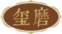 玺磨 
