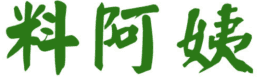 料阿姨 