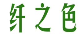 纤之色 