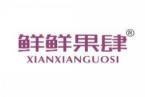 鲜鲜果肆 