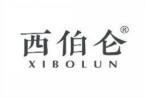 西伯仑 