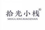 拾光小栈 