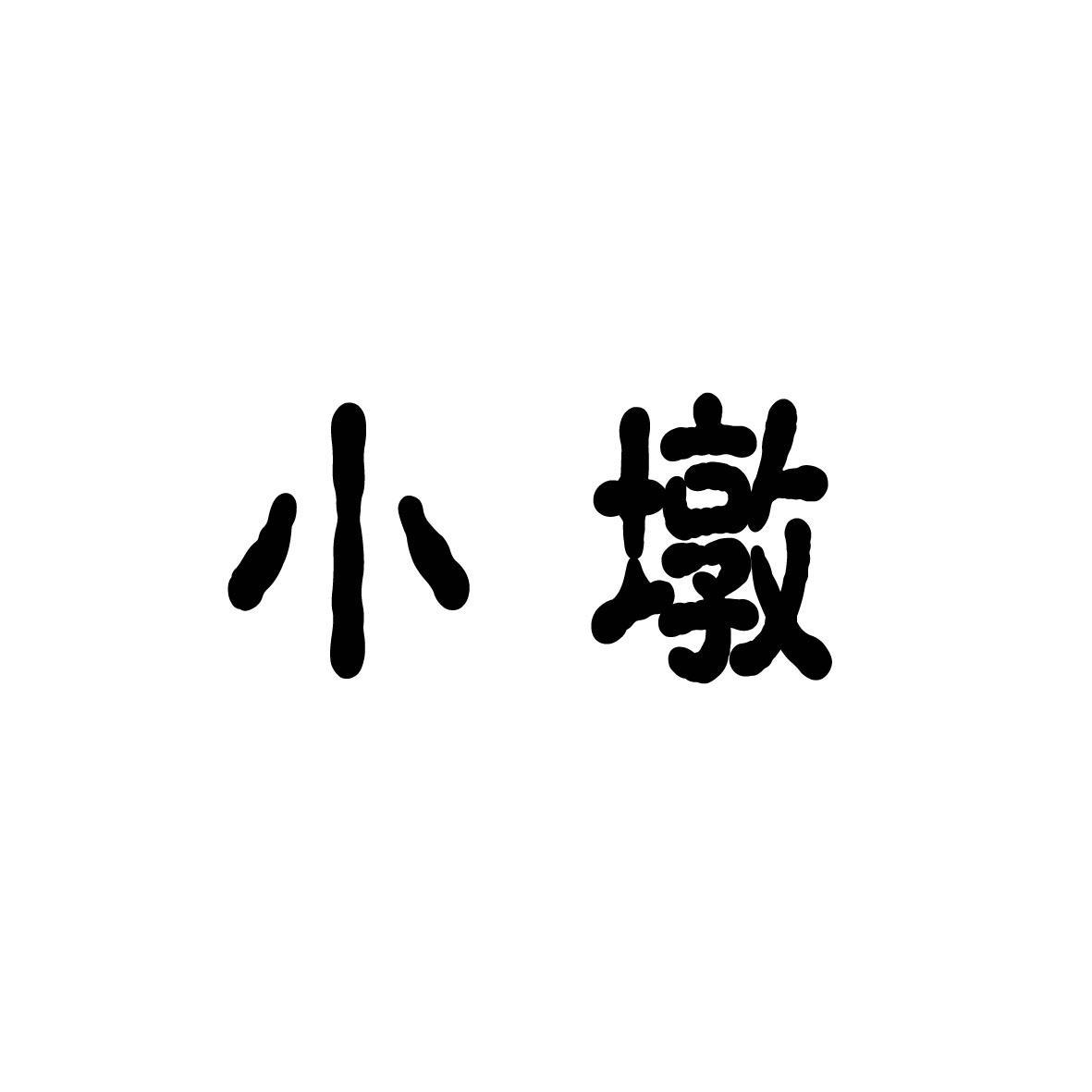 小墩 