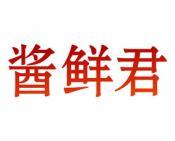 酱鲜君 