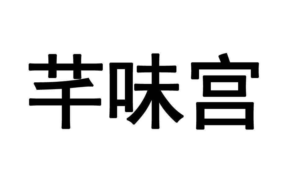 [30类]芊味宫
