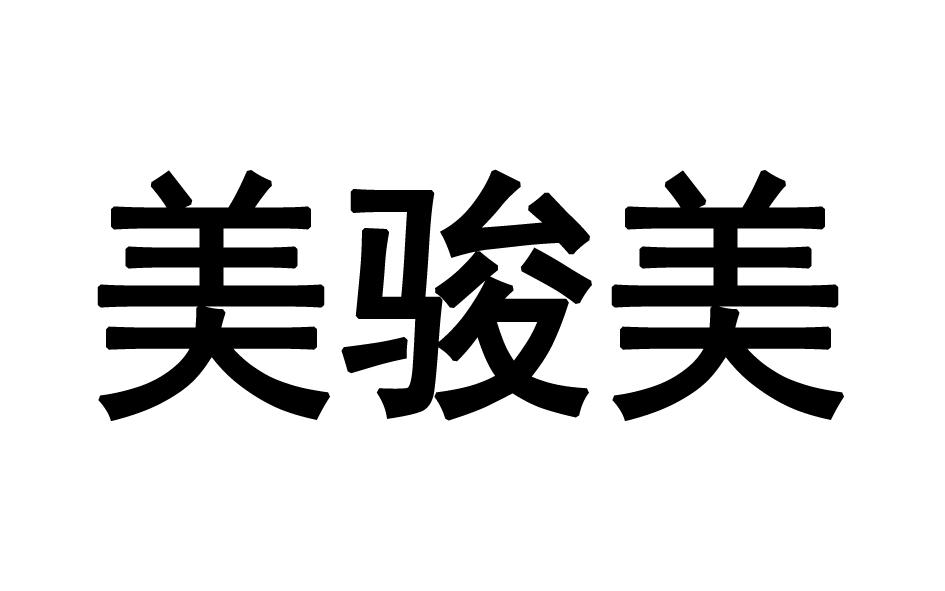 [30类]美骏美