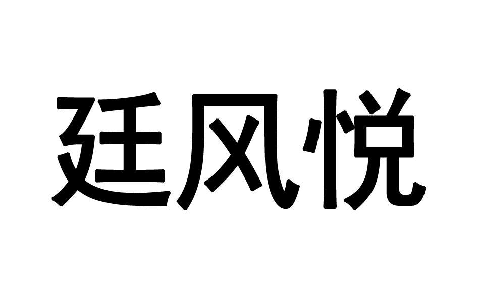 [30类]廷风悦