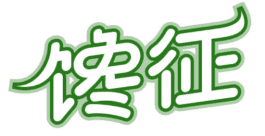 馋征 