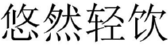悠然轻饮 
