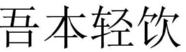 吾本轻饮 
