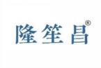 隆笙昌 