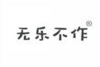 无乐不作 