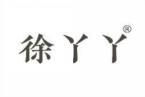 徐丫丫 