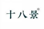 十八景 