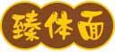 [30类]臻体面