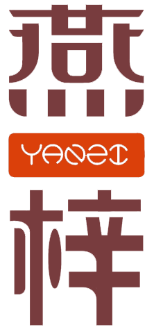 燕梓 