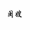 闽嫂 
