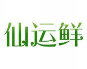 [30类]仙运鲜