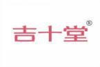 吉十堂 