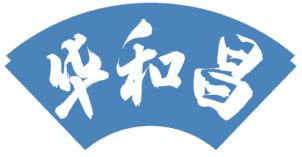 华和昌 