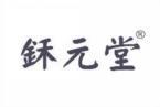 鉌元堂 