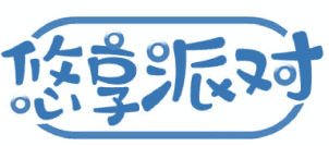 悠享派对 