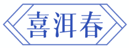 喜洱春 