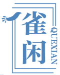 雀闲 