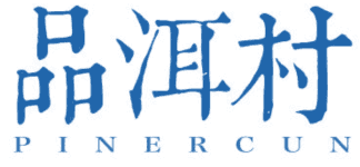 品洱村 