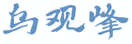 乌观峰 