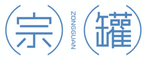 宗罐 