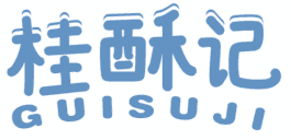 桂酥记 