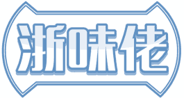 浙味佬 