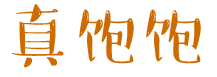 真饱饱 