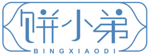 饼小弟 