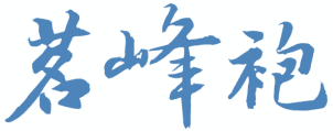 茗峰袍 