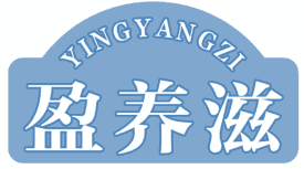 盈养滋 