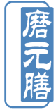 磨元膳 