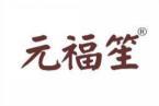 元福笙 