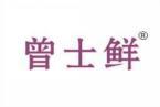 曾士鲜