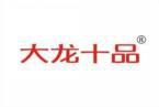 大龙十品 