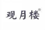 观月楼 
