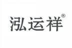 泓运祥 