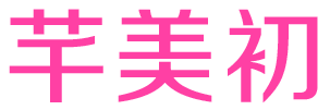 [30类]芊美初